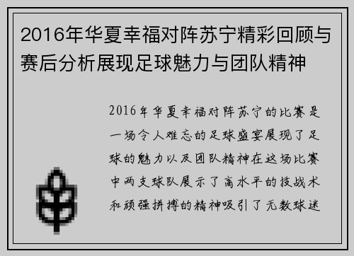 2016年华夏幸福对阵苏宁精彩回顾与赛后分析展现足球魅力与团队精神