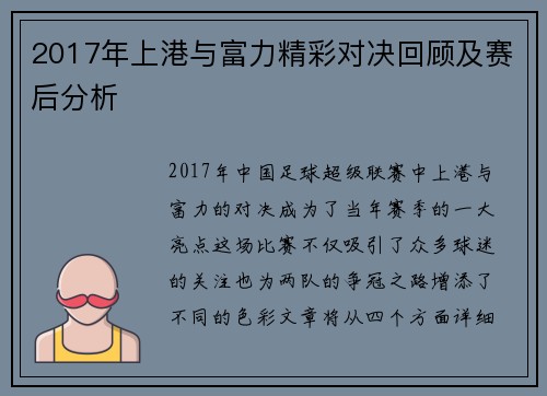 2017年上港与富力精彩对决回顾及赛后分析