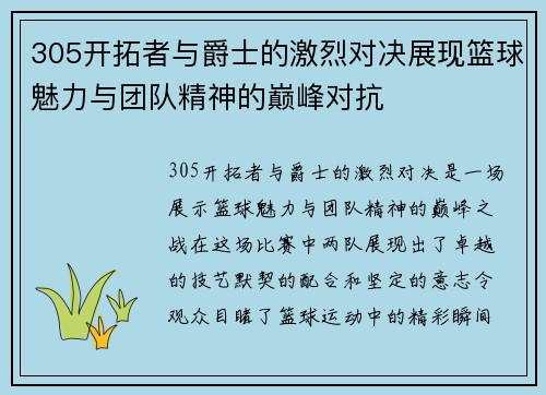 305开拓者与爵士的激烈对决展现篮球魅力与团队精神的巅峰对抗