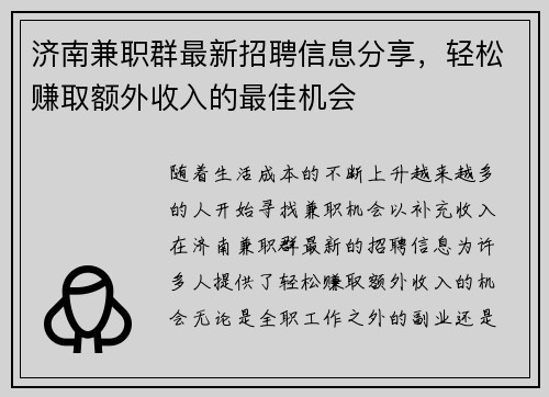济南兼职群最新招聘信息分享，轻松赚取额外收入的最佳机会