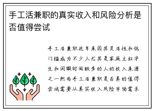 手工活兼职的真实收入和风险分析是否值得尝试