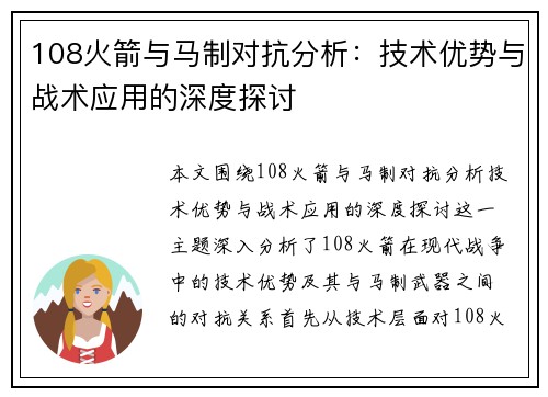 108火箭与马制对抗分析：技术优势与战术应用的深度探讨