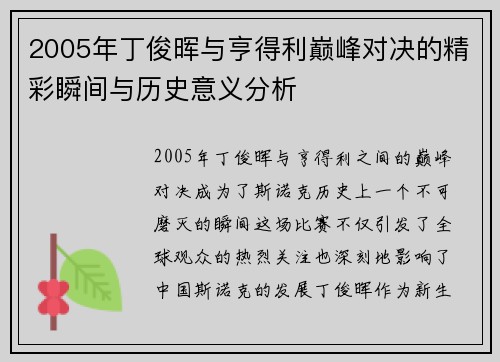 2005年丁俊晖与亨得利巅峰对决的精彩瞬间与历史意义分析
