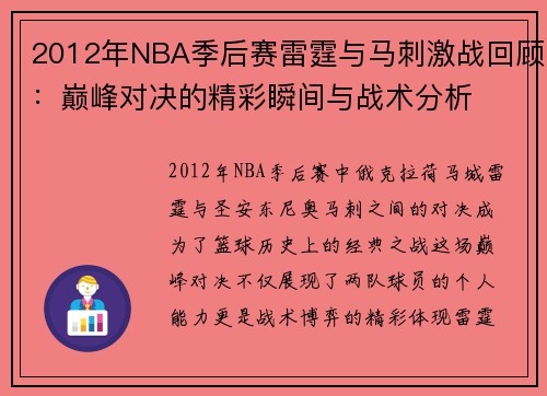 2012年NBA季后赛雷霆与马刺激战回顾：巅峰对决的精彩瞬间与战术分析