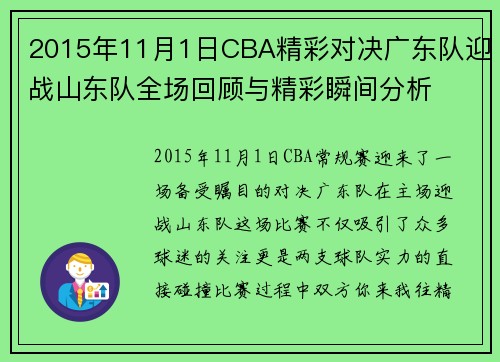 2015年11月1日CBA精彩对决广东队迎战山东队全场回顾与精彩瞬间分析