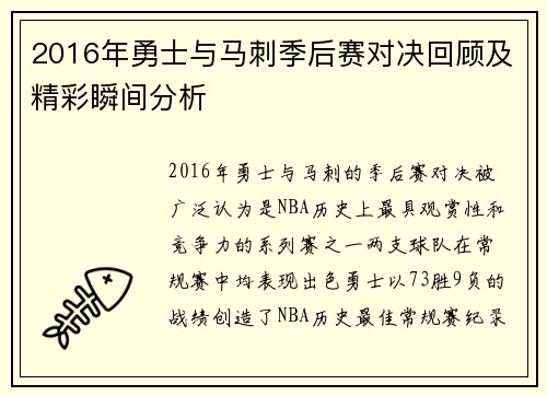 2016年勇士与马刺季后赛对决回顾及精彩瞬间分析