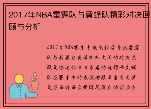 2017年NBA雷霆队与黄蜂队精彩对决回顾与分析