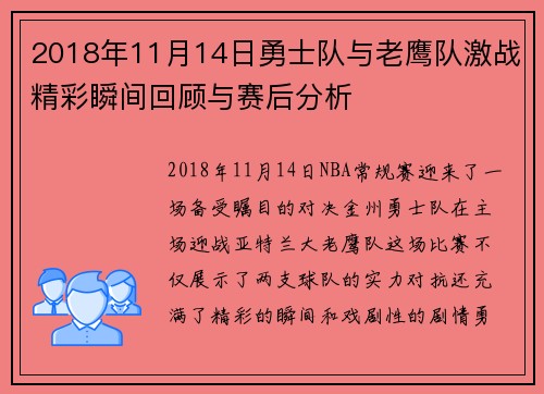 2018年11月14日勇士队与老鹰队激战精彩瞬间回顾与赛后分析