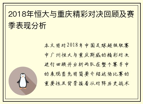 2018年恒大与重庆精彩对决回顾及赛季表现分析