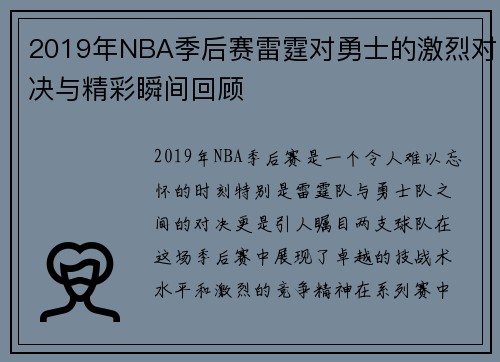 2019年NBA季后赛雷霆对勇士的激烈对决与精彩瞬间回顾