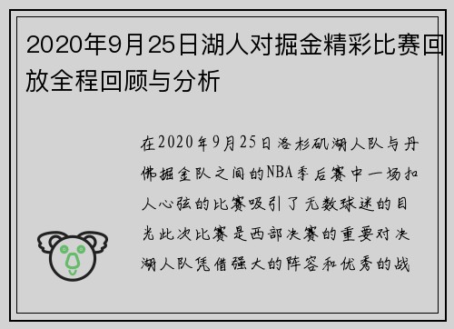 2020年9月25日湖人对掘金精彩比赛回放全程回顾与分析