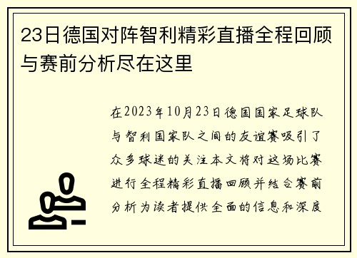23日德国对阵智利精彩直播全程回顾与赛前分析尽在这里