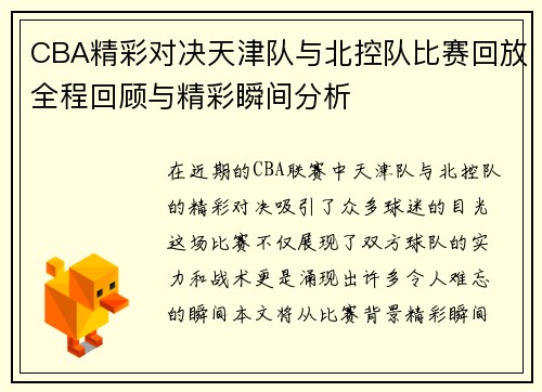 CBA精彩对决天津队与北控队比赛回放全程回顾与精彩瞬间分析