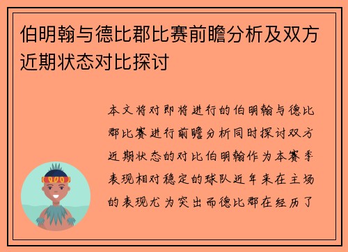 伯明翰与德比郡比赛前瞻分析及双方近期状态对比探讨