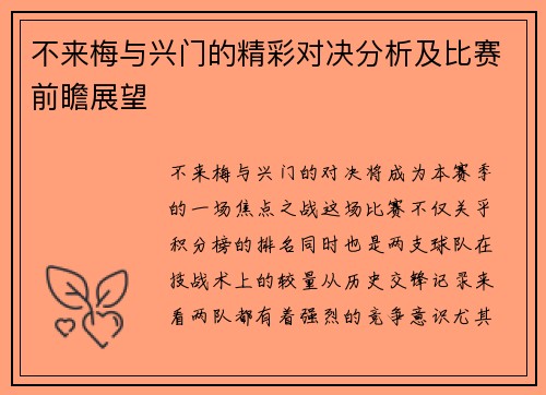 不来梅与兴门的精彩对决分析及比赛前瞻展望