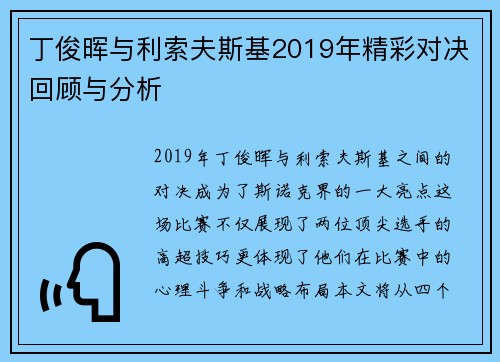 丁俊晖与利索夫斯基2019年精彩对决回顾与分析