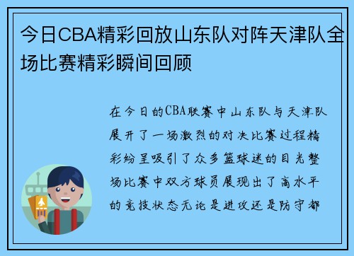 今日CBA精彩回放山东队对阵天津队全场比赛精彩瞬间回顾