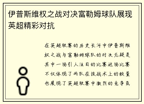 伊普斯维权之战对决富勒姆球队展现英超精彩对抗
