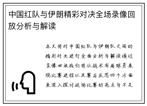中国红队与伊朗精彩对决全场录像回放分析与解读