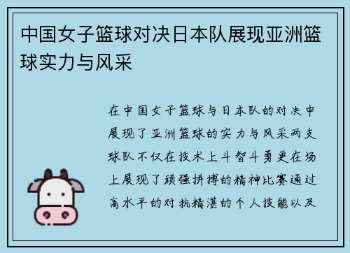 中国女子篮球对决日本队展现亚洲篮球实力与风采