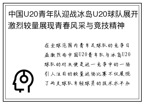 中国U20青年队迎战冰岛U20球队展开激烈较量展现青春风采与竞技精神