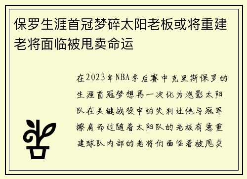 保罗生涯首冠梦碎太阳老板或将重建老将面临被甩卖命运