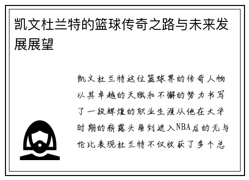 凯文杜兰特的篮球传奇之路与未来发展展望