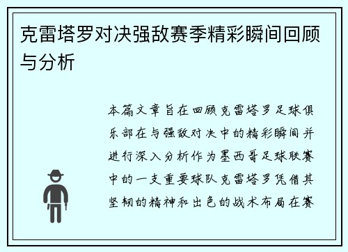 克雷塔罗对决强敌赛季精彩瞬间回顾与分析