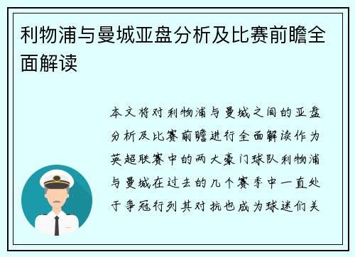 利物浦与曼城亚盘分析及比赛前瞻全面解读