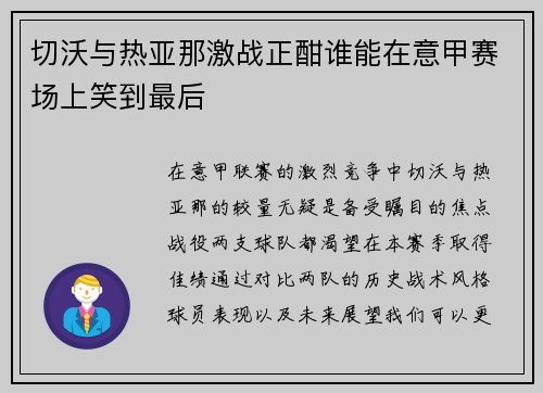 切沃与热亚那激战正酣谁能在意甲赛场上笑到最后