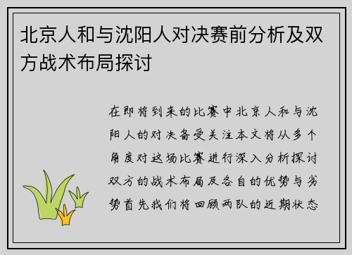 北京人和与沈阳人对决赛前分析及双方战术布局探讨