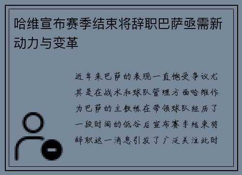 哈维宣布赛季结束将辞职巴萨亟需新动力与变革