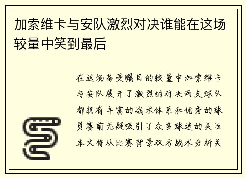 加索维卡与安队激烈对决谁能在这场较量中笑到最后
