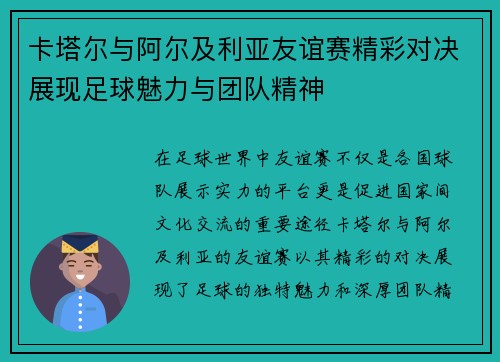 卡塔尔与阿尔及利亚友谊赛精彩对决展现足球魅力与团队精神