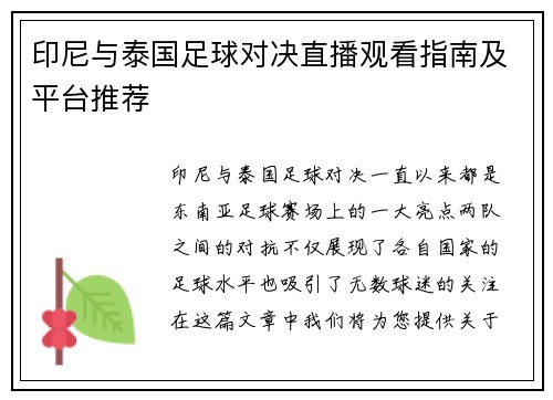 印尼与泰国足球对决直播观看指南及平台推荐