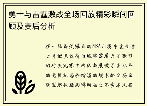 勇士与雷霆激战全场回放精彩瞬间回顾及赛后分析