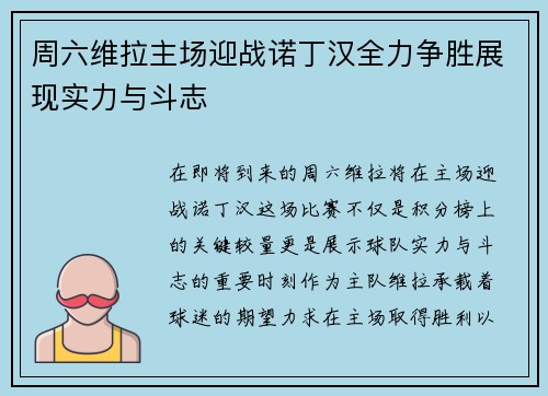 周六维拉主场迎战诺丁汉全力争胜展现实力与斗志