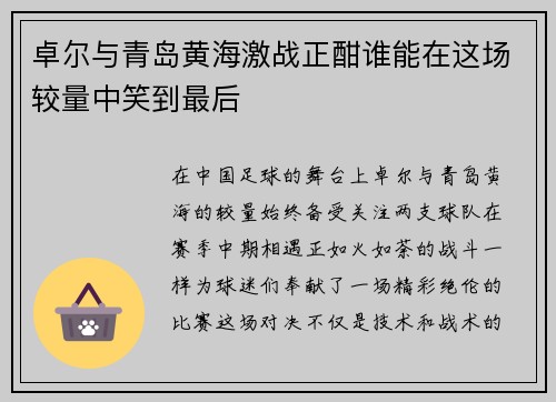 卓尔与青岛黄海激战正酣谁能在这场较量中笑到最后