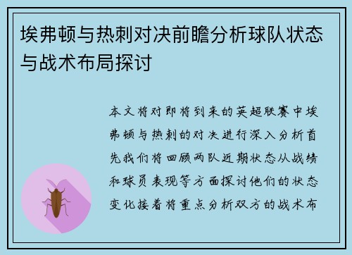 埃弗顿与热刺对决前瞻分析球队状态与战术布局探讨