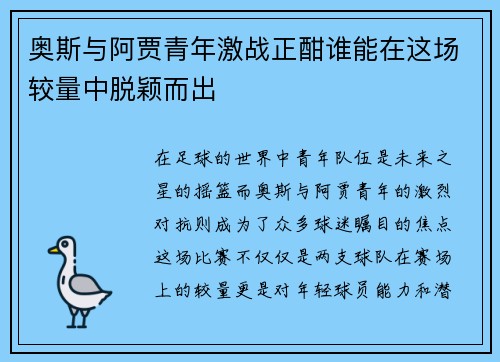 奥斯与阿贾青年激战正酣谁能在这场较量中脱颖而出