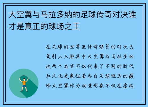 大空翼与马拉多纳的足球传奇对决谁才是真正的球场之王
