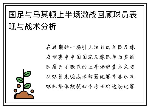 国足与马其顿上半场激战回顾球员表现与战术分析