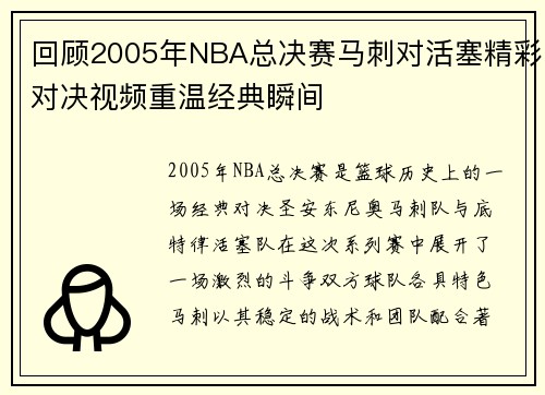 回顾2005年NBA总决赛马刺对活塞精彩对决视频重温经典瞬间