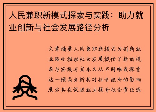 人民兼职新模式探索与实践：助力就业创新与社会发展路径分析