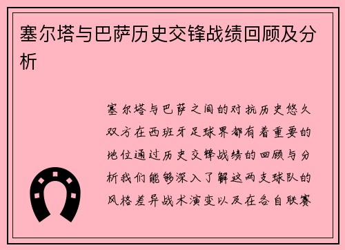 塞尔塔与巴萨历史交锋战绩回顾及分析