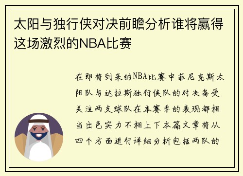 太阳与独行侠对决前瞻分析谁将赢得这场激烈的NBA比赛