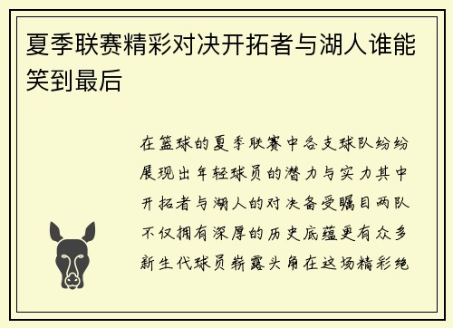 夏季联赛精彩对决开拓者与湖人谁能笑到最后