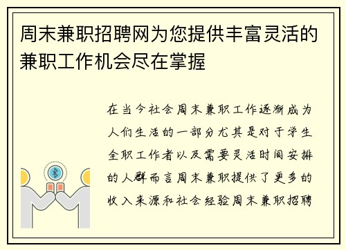 周末兼职招聘网为您提供丰富灵活的兼职工作机会尽在掌握