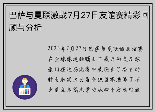 巴萨与曼联激战7月27日友谊赛精彩回顾与分析
