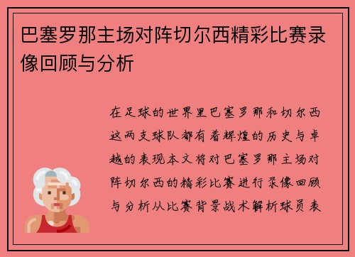 巴塞罗那主场对阵切尔西精彩比赛录像回顾与分析